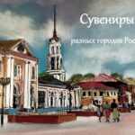 СУВЕНИРЫ РАЗНЫХ ГОРОДОВ РОССИИ