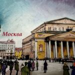 БОЛЬШОЙ ТЕАТР В МОСКВЕ