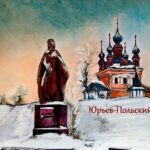 ЮРЬЕВ ПОЛЬСКИЙ ИСТОРИЯ ГОРОДА