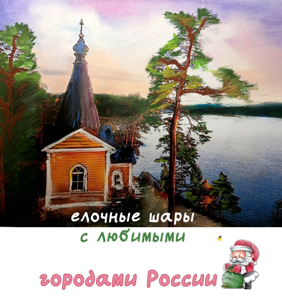 Новогодний круиз - елочные шары с любимыми городами России 