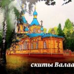 ПОДАРКИ ИЗ ВАЛААМА